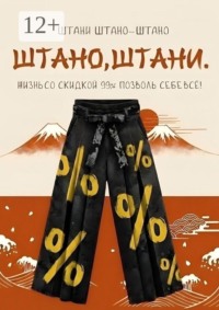 Штано, штани. Жизнь со скидкой 99%. Позволь себе всё!