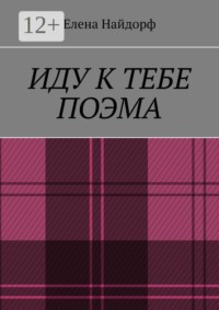 Иду к тебе. Поэма