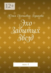 Эхо Забытых Звезд. том 4