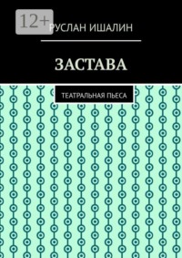 Застава. Театральная пьеса