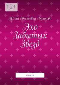 Эхо Забытых Звезд. том 5