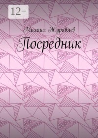 Посредник