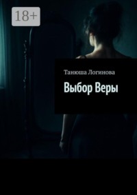 Выбор Веры