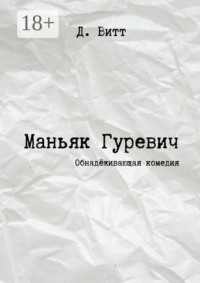 Маньяк Гуревич. Обнадёживающая комедия