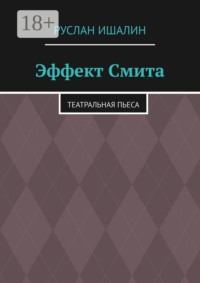 Эффект Смита. Театральная пьеса