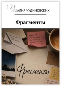 Фрагменты