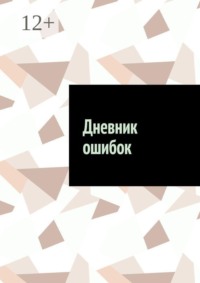 Дневник ошибок