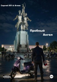 Пробный Ангел