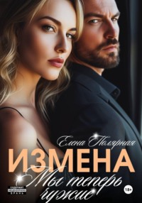 Измена. Мы теперь чужие