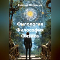 Филология Философия Физика