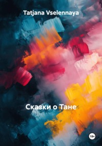 Сказки о Тане и семи голосах, я тебя люблю и отпуске