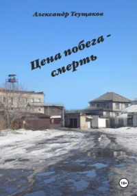 Итог побега - смерть