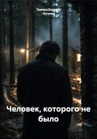 Человек, которого не было