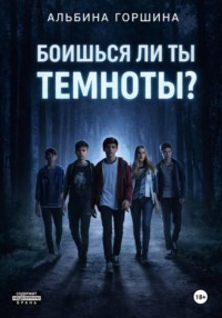 Боишься ли ты темноты