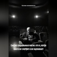 Снятие социальных масок: кто я, когда никто не смотрит и не оценивает