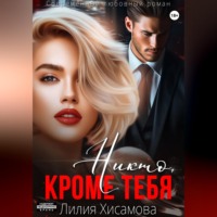 Никто, кроме тебя