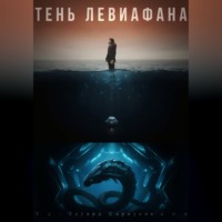 Тень Левиафана
