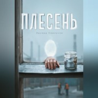Плесень