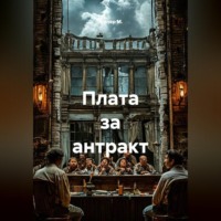Плата за антракт