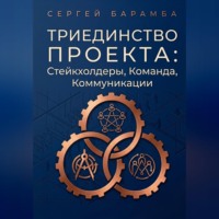 Триединство проекта: Стейкхолдеры, Команда, Коммуникации