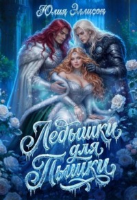 Ледышки для пышки