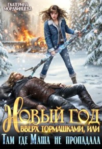 Новый год вверх тормашками, или Там где Маша не пропадала