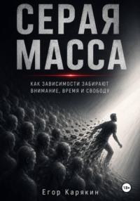 Серая масса