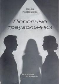 Любовные треугольники. Вся правда об изменах