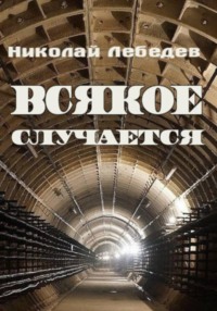 Всякое случается