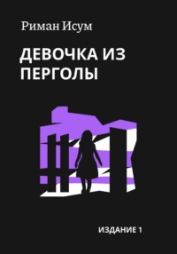 Девочка из перголы