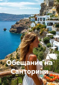 Обещание на Санторини