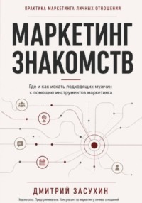 Маркетинг Знакомств. Где и как искать подходящих мужчин с помощью маркетинга.