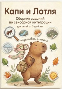 Капи и Лотля. Сборник заданий по сенсорной интеграции
