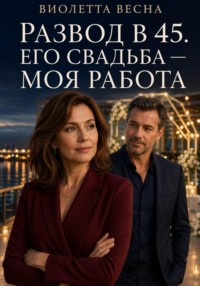 Развод в 45. Его свадьба — моя работа