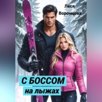 С боссом на лыжах