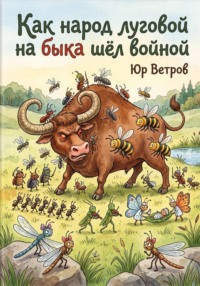 Как народ луговой на быка шёл войной