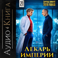 Лекарь Империи 21