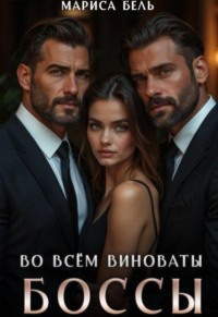 Во всём виноваты боссы