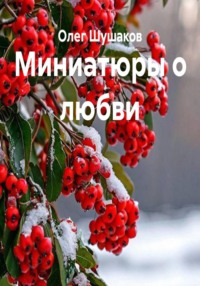 Миниатюры о любви