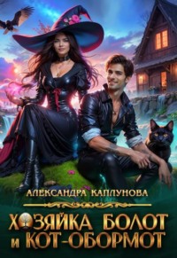 Хозяйка болот и кот-обормот