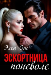 Эскортница поневоле