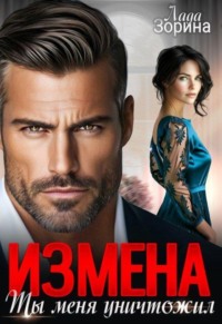 Измена. Ты меня уничтожил