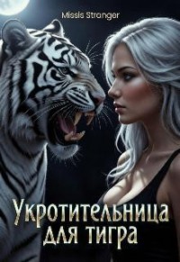 Укротительница для тигра 