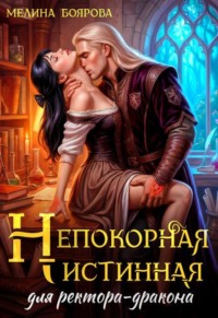 Непокорная истинная для ректора-дракона