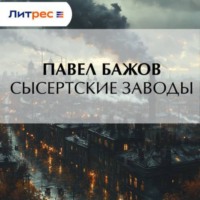 Сысертские заводы