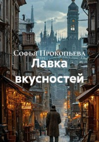 Лавка вкусностей