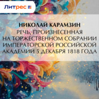 Речь, произнесенная на торжественном собрании Императорской Российской Академии 5 декабря 1818 года
