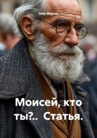 Моисей, кто ты?..  Статья.