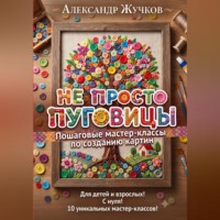 Не просто пуговицы. Пошаговые мастер-классы по созданию картин