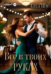 Всё в твоих руках
